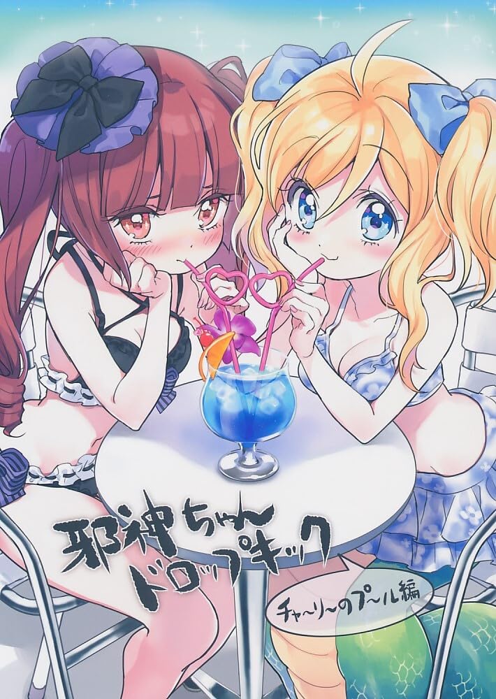 Amazon.co.jp: F300030198A1秋コミB524C103福のれん邪神ちゃんドロップ